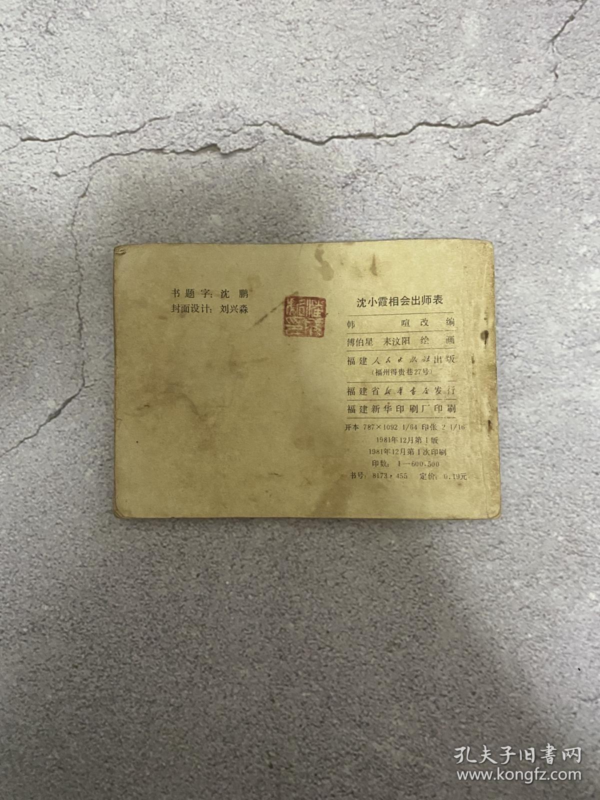 连环画：沈小霞相会出师表(古代白话小说连环画) -81年一版一印