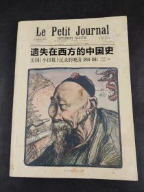 遗失在西方的中国史：法国《小日报》记录的晚清