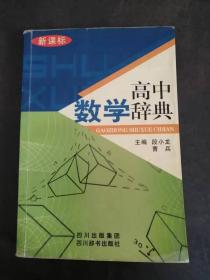 高中数学辞典(新课标)