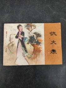 连环画：仇大娘