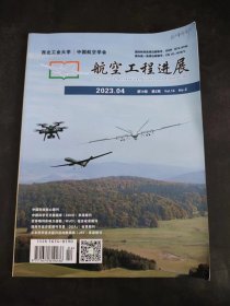 航空工程进展 2023年4月