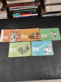湖南省小学试用课本：图画 （第3.4.5.6.7册）5本合售