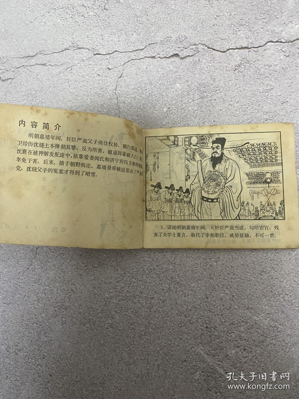 连环画：沈小霞相会出师表(古代白话小说连环画) -81年一版一印