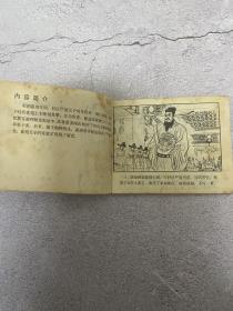 连环画：沈小霞相会出师表(古代白话小说连环画) -81年一版一印