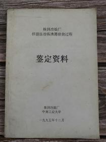 株洲冶炼厂锌湿法冶炼沸腾焙烧过程鉴定资料