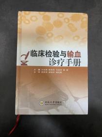 臨床檢驗與輸血診療手冊