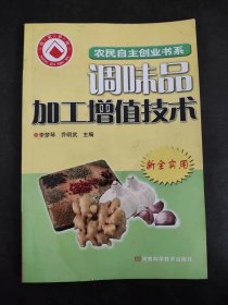 調(diào)味品加工增值技術(shù)