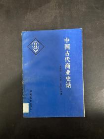 中国古代商业史话