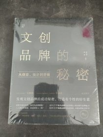 文创品牌的秘密：从创意、设计到营销（未拆封）