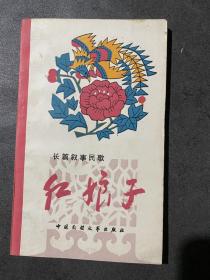 长篇叙事民歌红娘子（仅印5000册）