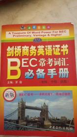 剑桥商务英语证书BEC常考词汇必备手册