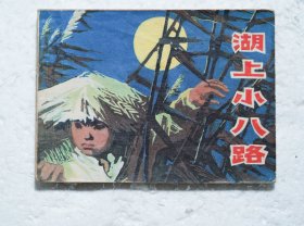 湖上小八路 文格连环画1979年1版1印