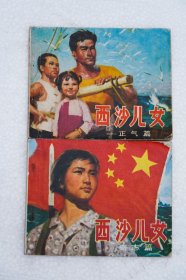 西沙儿女 正气篇 奇志篇2本连环画北京版1975年1版1印
