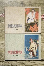 中国古代科学家连环画 上 下 2本合售 1977年1版1印
