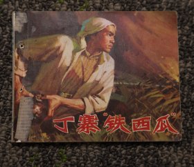 丁寨铁西瓜 连环画1973年版 （文格书）品好打孔书少扉页 处理