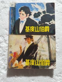 基度山伯爵 上 下2本合售 连环画 1982年1版1印