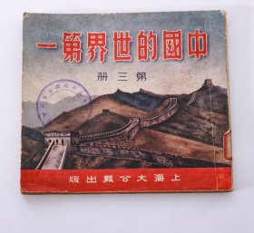 1951年上海大公报出版《中国的世界第一》 第三册1951年7月1版1印 直板好品