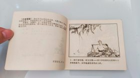 连环画 鱼水亭 74年一版一印