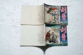 连环画《刘秀》上下两册1982年1版1印 品佳