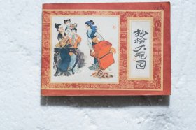 抄检大观园 （连环画红楼梦之十）81年1版1印