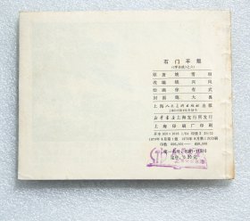 连环画  《石门平叛》李自成之六 1979年1版1印