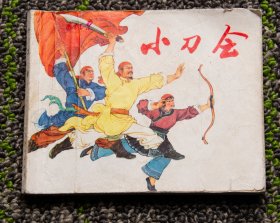 小刀会  连环画1974年1版1印