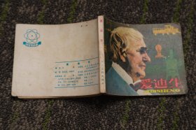 爱迪生-人美版科学家故事连环画1979年1版1印