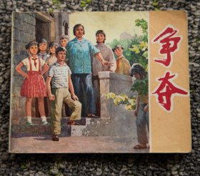 争夺（老版文*连环画）1974年1版1印 好品