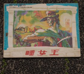 意大利童话连环画  意大利童话 睡女王 带版权页 1987年1版1印