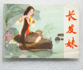 长发妹 连环画1982年1版1印