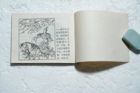 李元霸比武 连环画1984年版