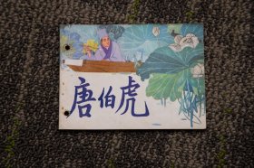 唐伯虎 连环画1982年1版1印 直板有孔书