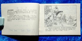 反山东 连环画说唐之九1982年1版1印  好品 大缺本