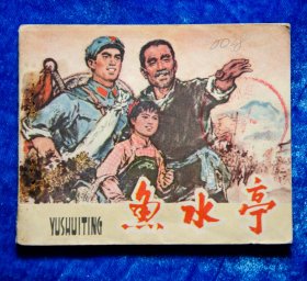鱼水亭 连环画1974年1版1印