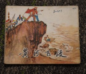 黄河飞渡(连环画)1972年1版1印（文格书）品好打孔书
