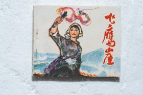 《飞鹰崖》农村版 文格老版连环画1976年版  书脊印有（农村版）