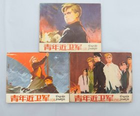 连环画:青年近卫军（上 中 下3本1套全）1979年-1984年版 好品