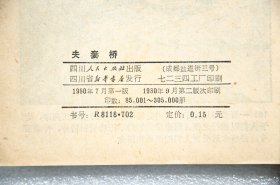 夫妻桥 连环画1980年版