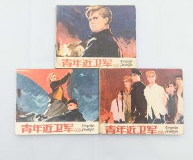 连环画:青年近卫军（上 中 下3本1套全）1979年1版1印