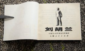 连环画 《刘胡兰》1972年1版1973年3印 库存未阅 好品