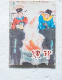 炼印  64开竖版连环画1982年1版1印