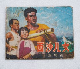 西沙儿女 正气篇 连环画北京版1975年1版1印