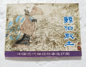 鲧伯取土 中国古代神话故事系列连环画 1981年1版1印