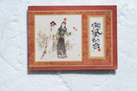 宝黛初会 （连环画红楼梦之二）81年1版1印 好品