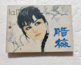 腊梅（连环画）1985年1版1印  品好