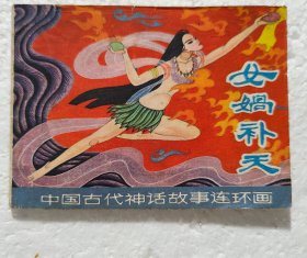 女娲补天 中国古代神话故事系列连环画1980年1版1印