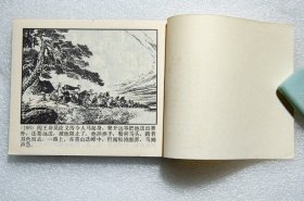 连环画  《石门平叛》李自成之六 1979年1版1印