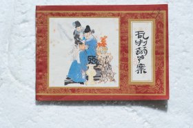 乱判葫芦案 （连环画红楼梦之一）1981年1版1印 好品