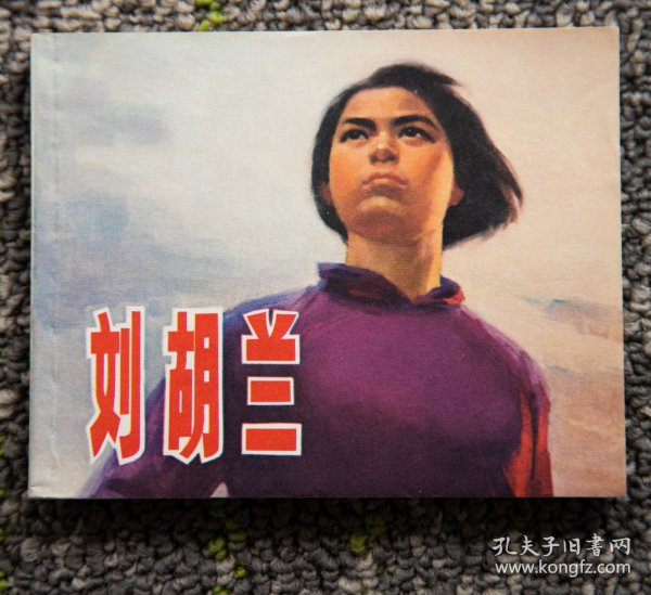 连环画 《刘胡兰》1972年1版1973年3印 库存未阅 好品