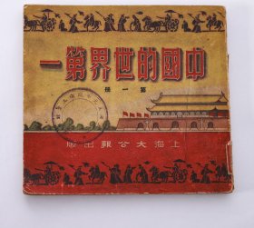 1951年上海大公报出版《中国的世界第一》 第一册1951年5月印 直板好品